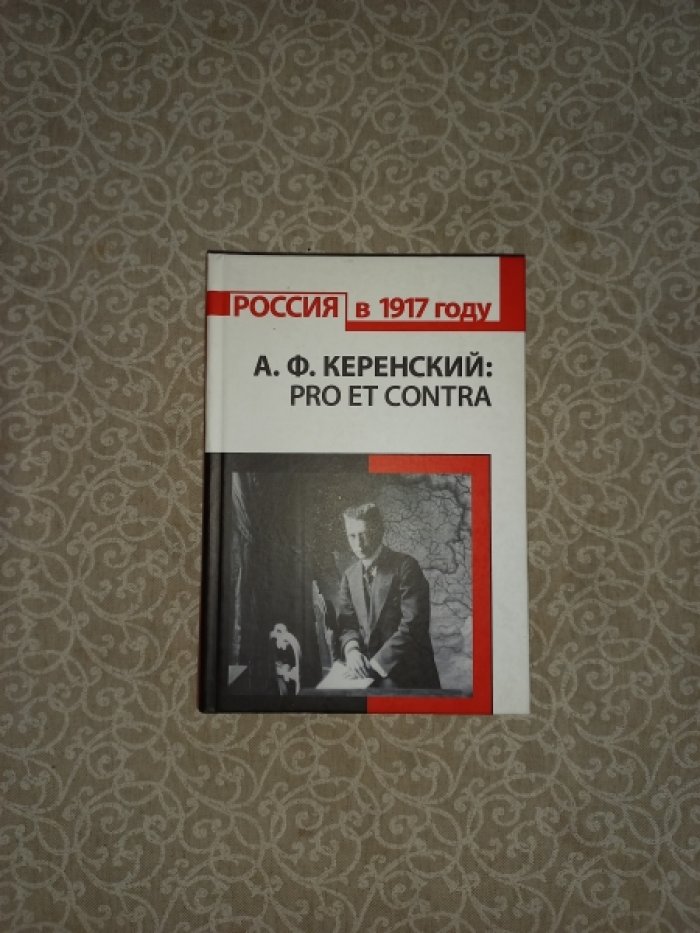 А.Ф. Керенский: pro et contra. Антология. Личность и деятельность А.Ф. Керенского в оценке современников
