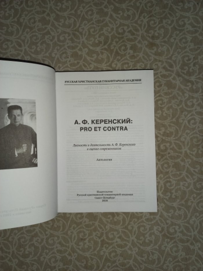 А.Ф. Керенский: pro et contra. Антология. Личность и деятельность А.Ф. Керенского в оценке современников