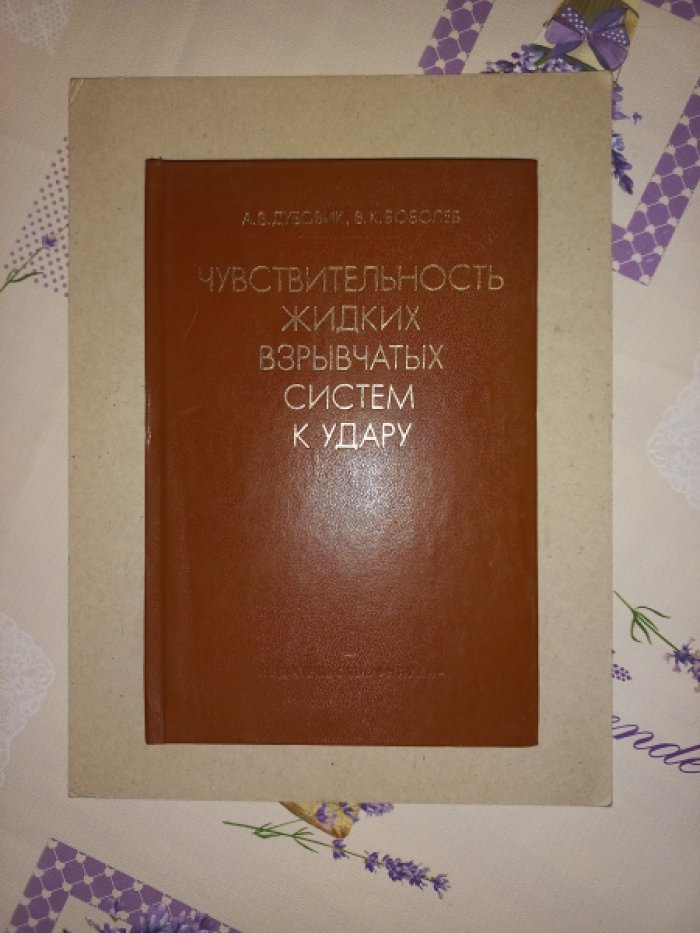 Дубовик А.В., Боболев В.К. Чувствительность жидких взрывчатых систем к удару.