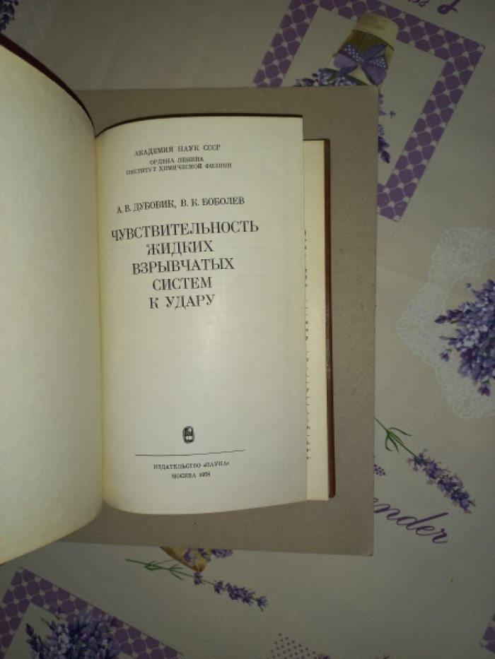 Дубовик А.В., Боболев В.К. Чувствительность жидких взрывчатых систем к удару.