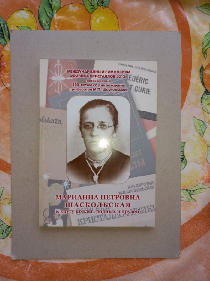 Марианна Петровна Шаскольская в кругу коллег, родных и друзей