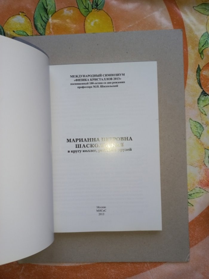 Марианна Петровна Шаскольская в кругу коллег, родных и друзей