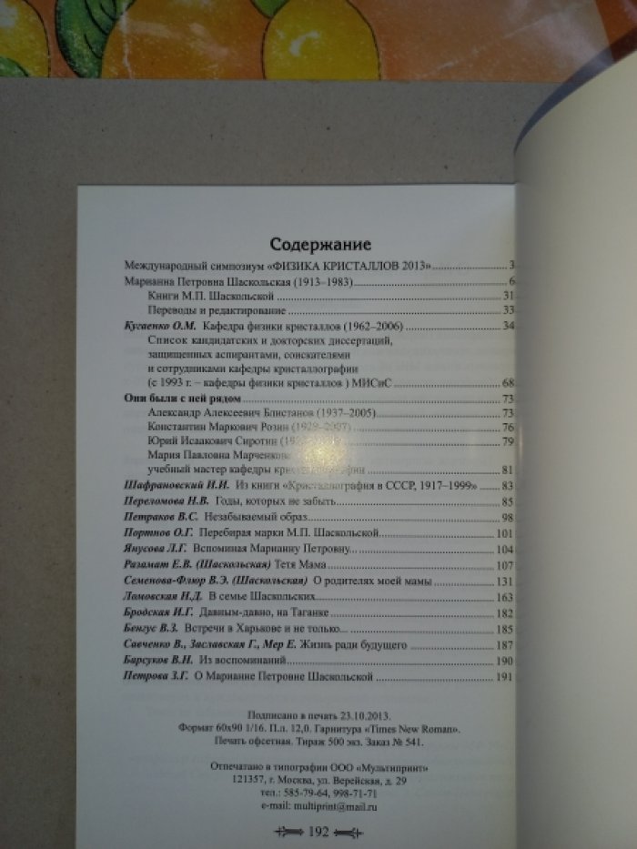 Марианна Петровна Шаскольская в кругу коллег, родных и друзей