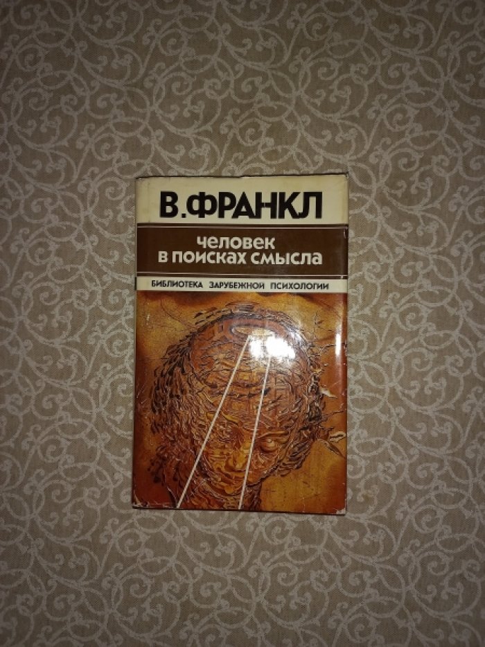 Франкл Виктор. Человек в поисках смысла.