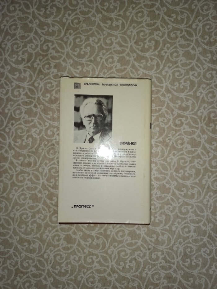 Франкл Виктор. Человек в поисках смысла.
