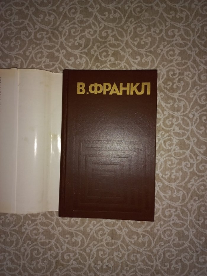 Франкл Виктор. Человек в поисках смысла.