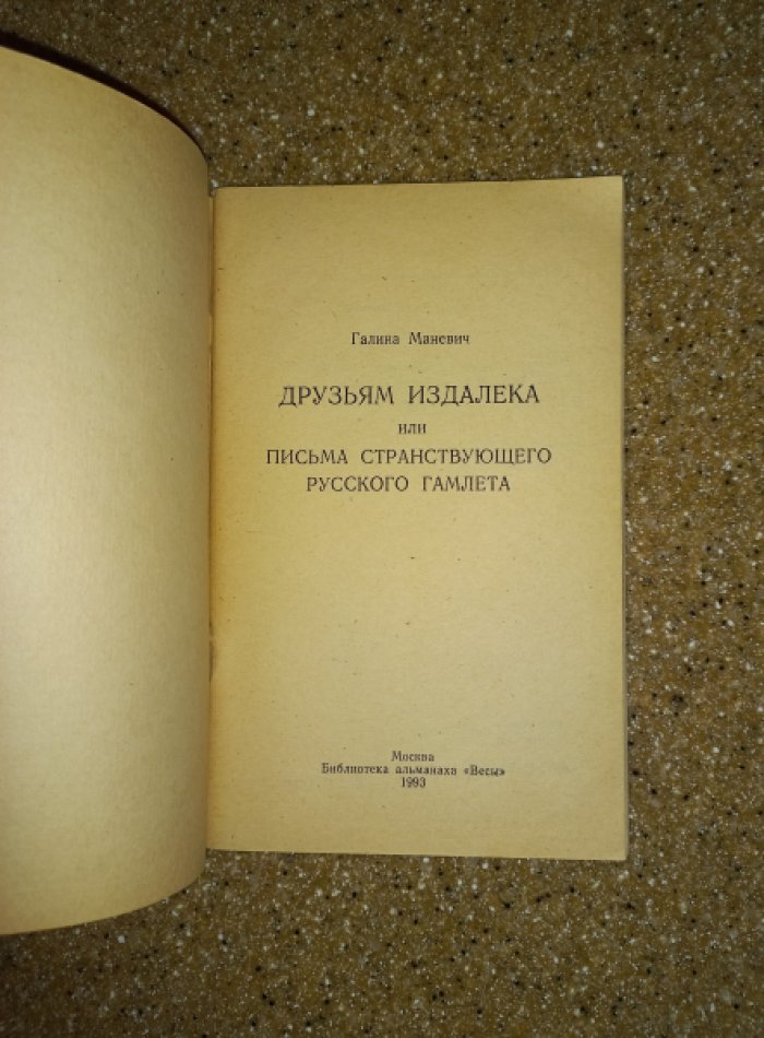 Маневич Галина. Друзьям издалека или Письма странствующего русского Гамлета.