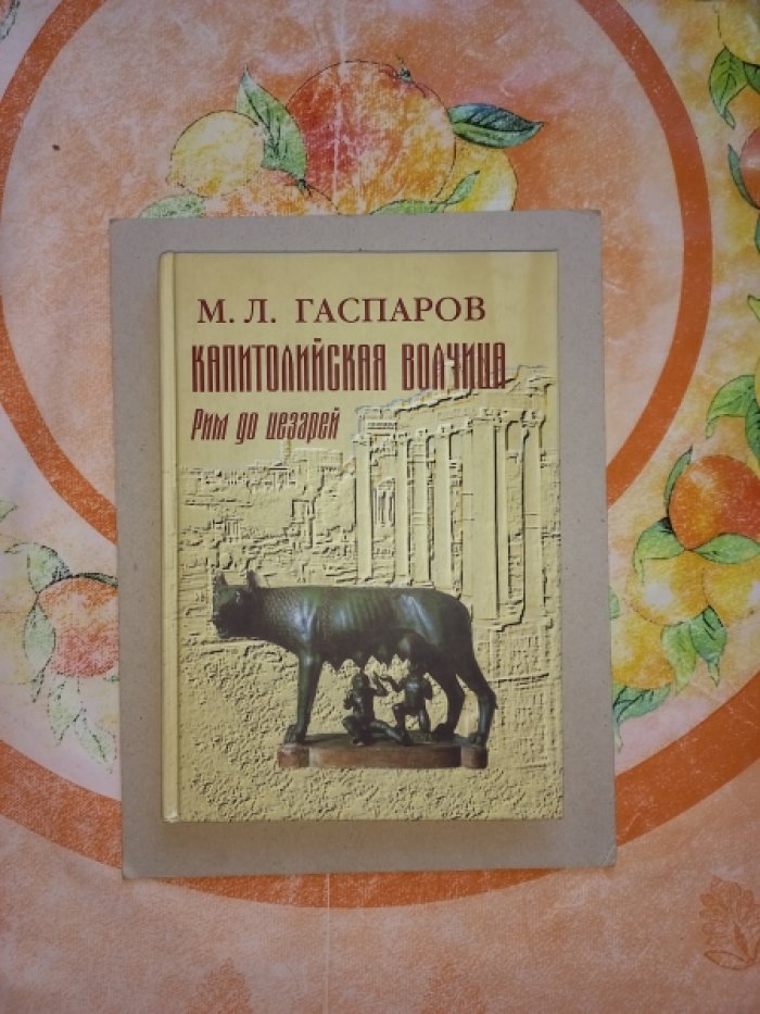 Гаспаров М.Л. Капитолийская волчица. Рим до цезарей