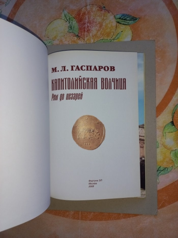 Гаспаров М.Л. Капитолийская волчица. Рим до цезарей