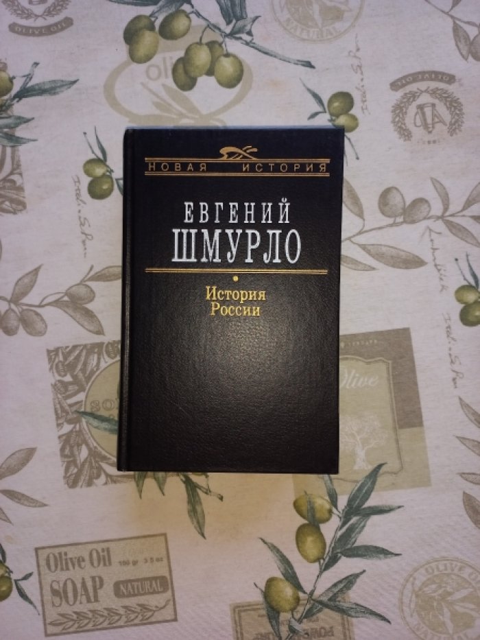 Шмурло Евгений. История России 862 - 1917 гг.