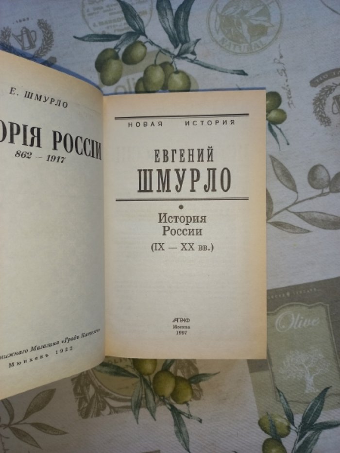 Шмурло Евгений. История России 862 - 1917 гг.
