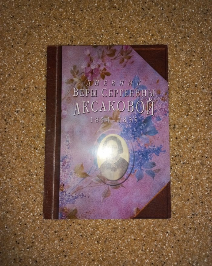 Аксакова В.С. Дневник Веры Сергеевны Аксаковой 1854 - 1855.