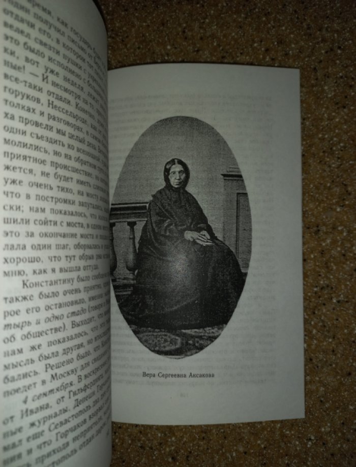 Аксакова В.С. Дневник Веры Сергеевны Аксаковой 1854 - 1855.