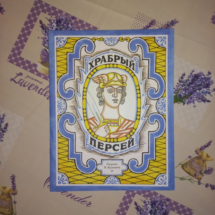 Чуковский Корней Иванович. Храбрый Персей. Древнегреческая сказка