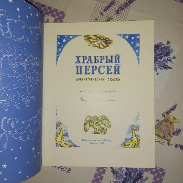Чуковский Корней Иванович. Храбрый Персей. Древнегреческая сказка