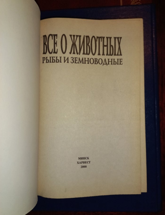Все о животных. Рыбы и земноводные