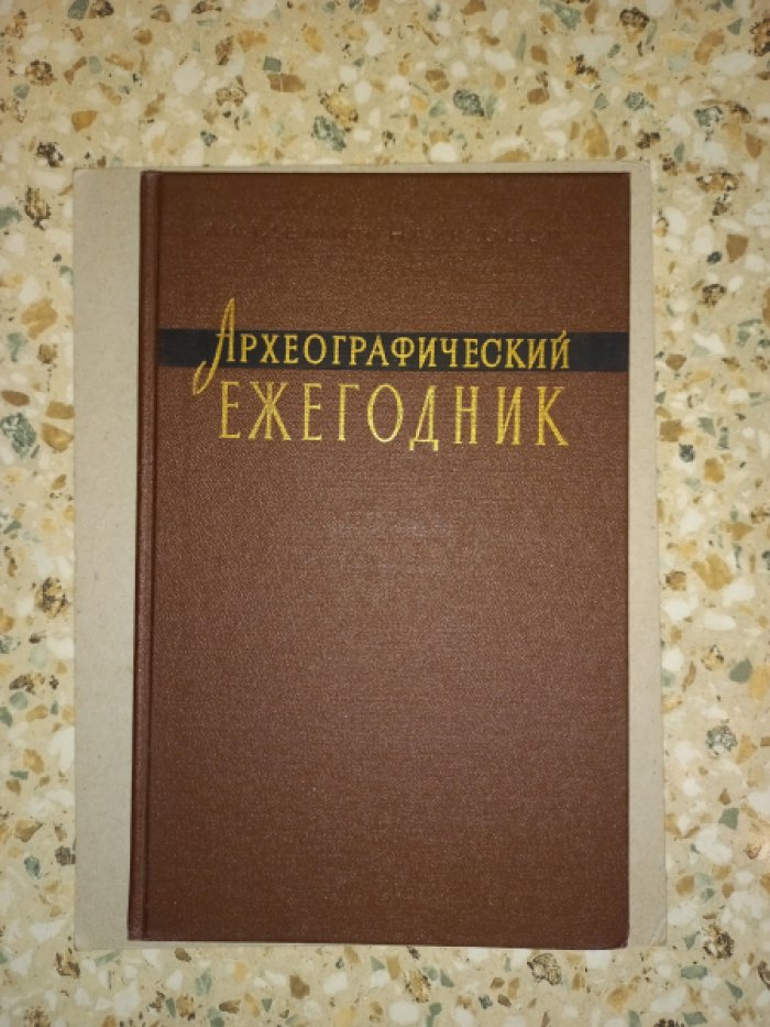 Археографический ежегодник за 1988 год.