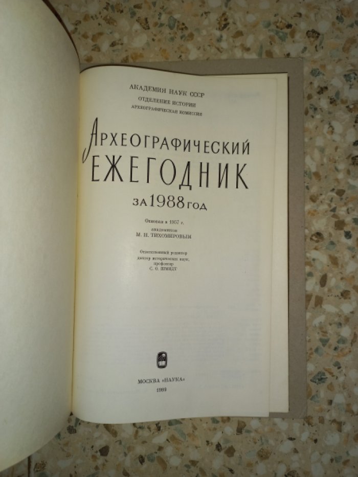 Археографический ежегодник за 1988 год.