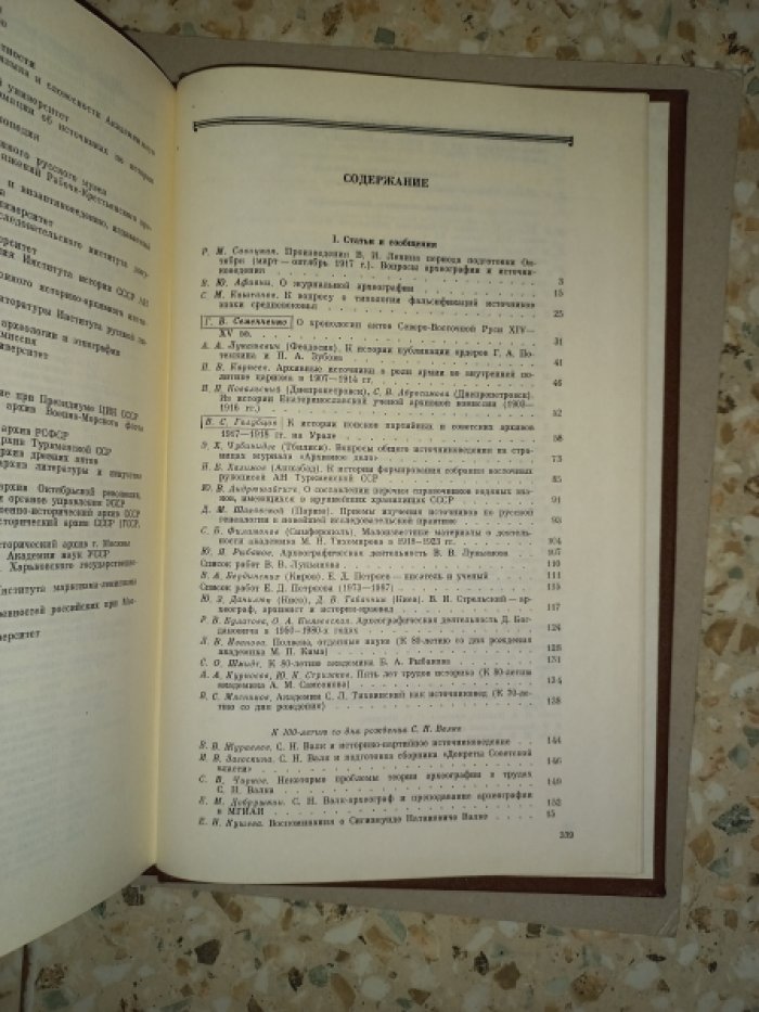 Археографический ежегодник за 1988 год.