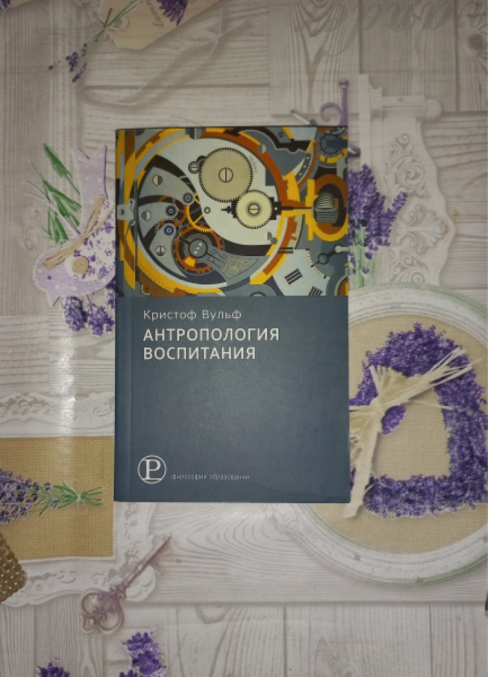 Вульф Кристоф. Антропология воспитания.