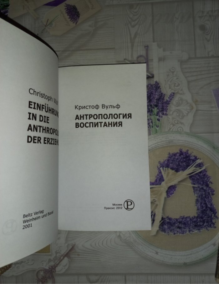 Вульф Кристоф. Антропология воспитания.