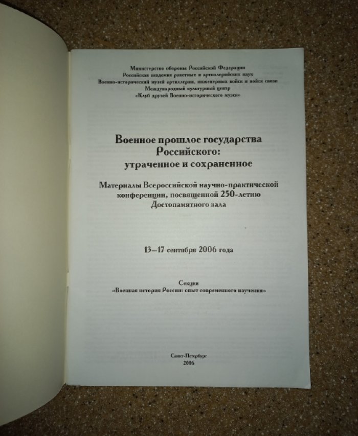Военное прошлое государства Российского: утраченное и сохраненное. Материалы Всероссийской научно-практической конференции (часть 3)
