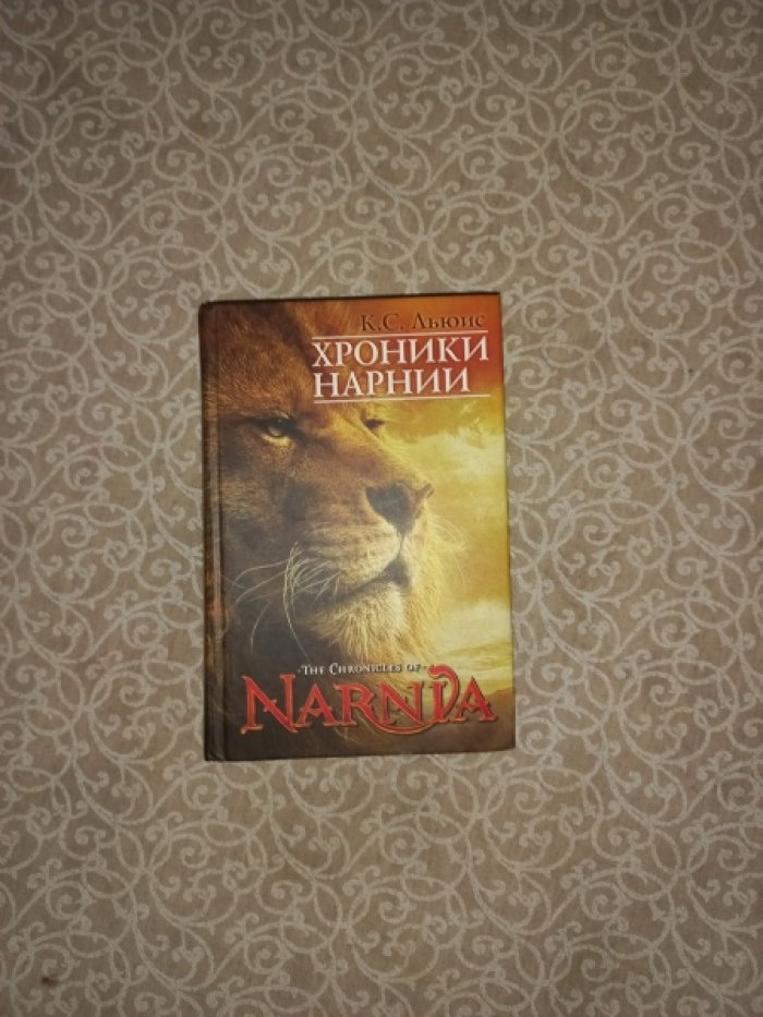 Льюис Клайв Стейплз. Хроники Нарнии.