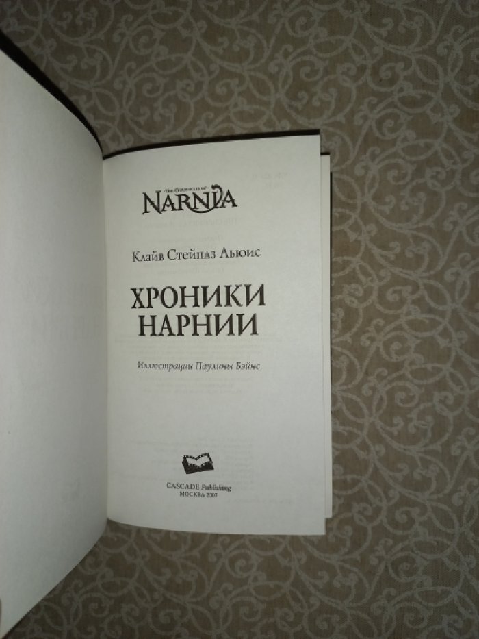 Льюис Клайв Стейплз. Хроники Нарнии.
