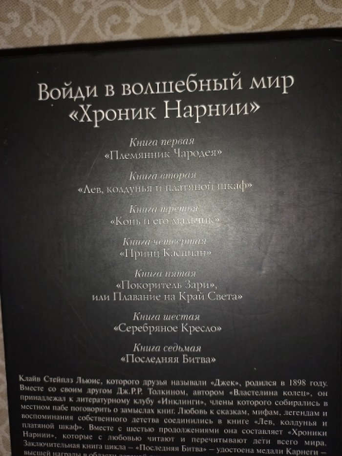 Льюис Клайв Стейплз. Хроники Нарнии.