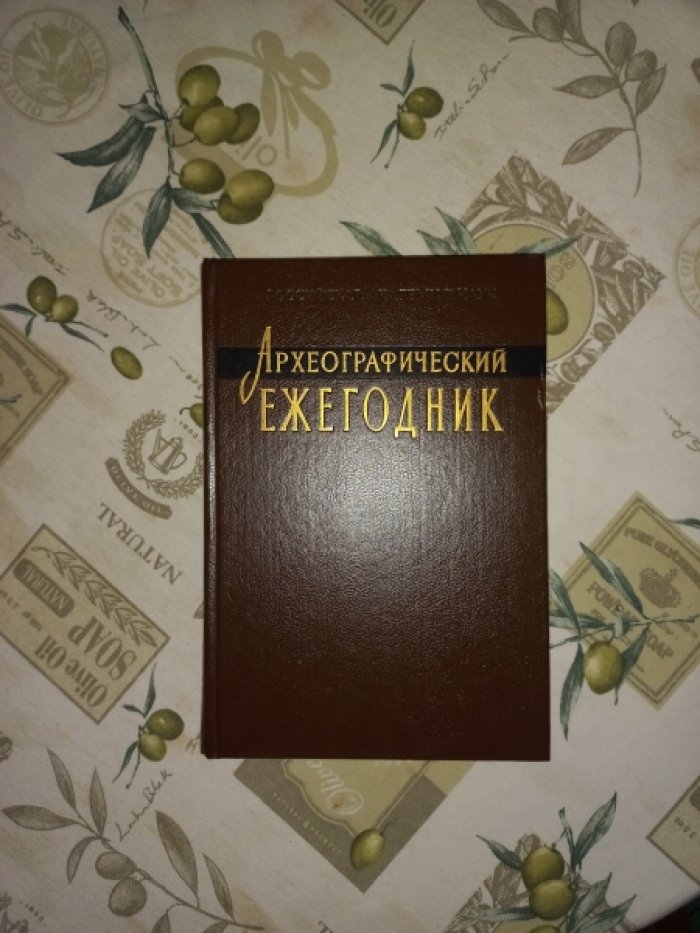 Археографический ежегодник за 1991 год.