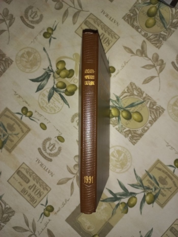 Археографический ежегодник за 1991 год.