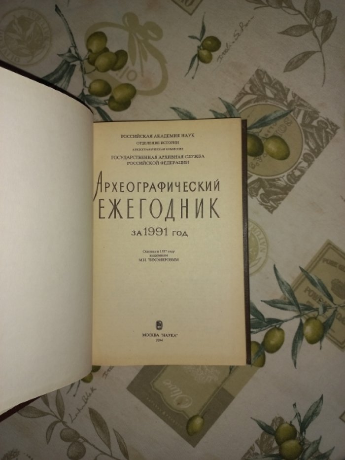 Археографический ежегодник за 1991 год.