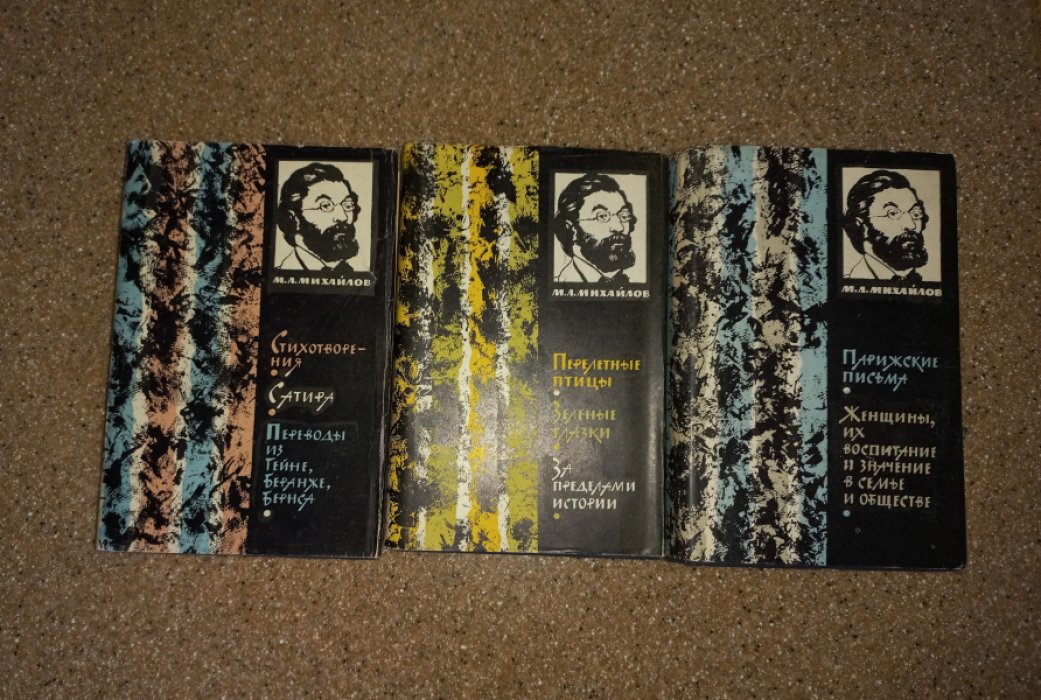 Михайлов М.Л. Сочинения в 3-х томах.