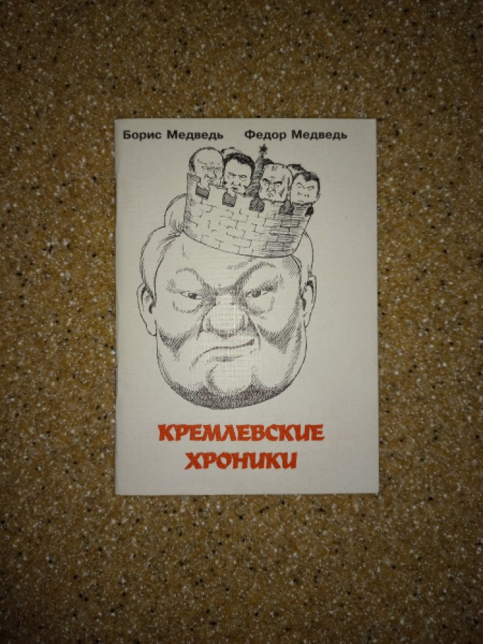 Медведь Б., Медведь Ф. Кремлевские хроники.