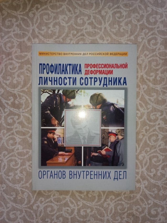 Марьин М.И., Буданов А.В., Петров В.Е. и др. Профилактика профессиональной деформации личности сотрудника органов внутренних дел.