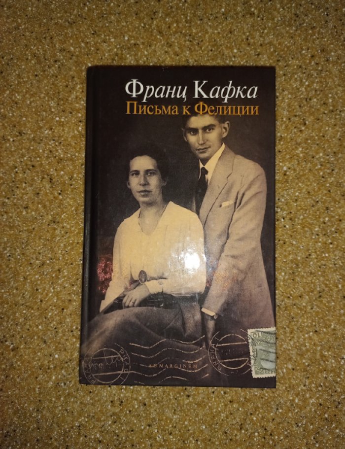 Кафка Франц. Письма к Фелиции и другая корреспонденция 1912 - 1917 гг.