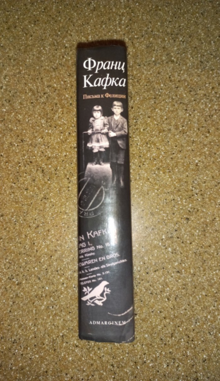 Кафка Франц. Письма к Фелиции и другая корреспонденция 1912 - 1917 гг.