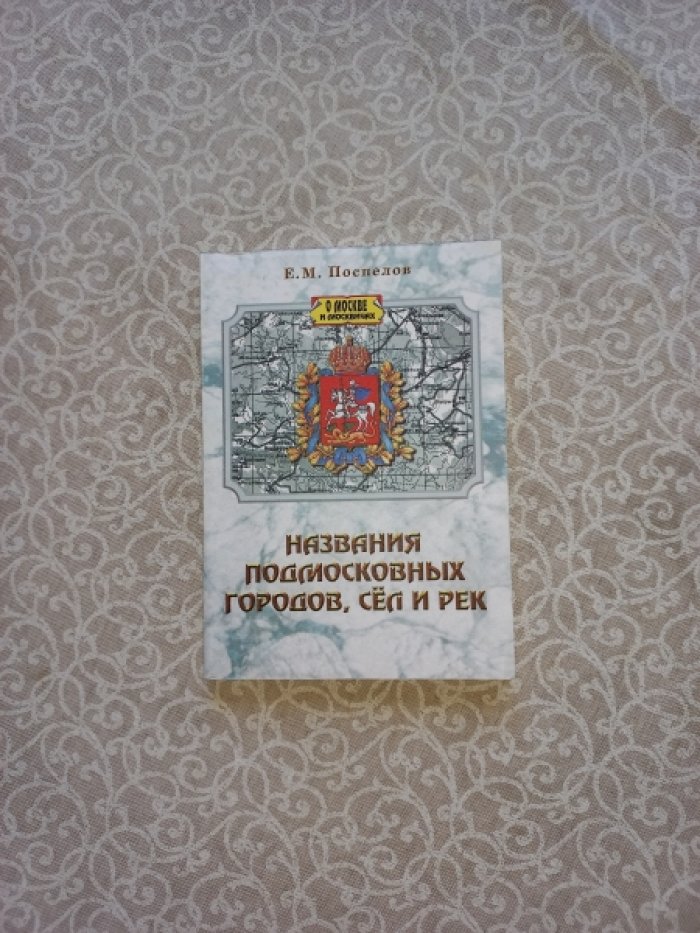 Поспелов Е.М. Названия подмосковных городов, сел и рек