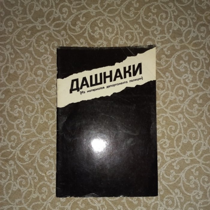 Дашнаки (Из материалов департамента полиции).