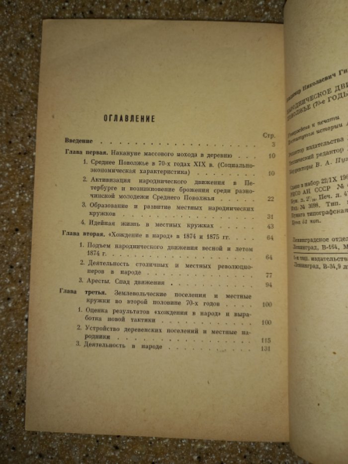 Гинев В.Н. Народническое движение в среднем Поволжье. 70-е годы XIX века