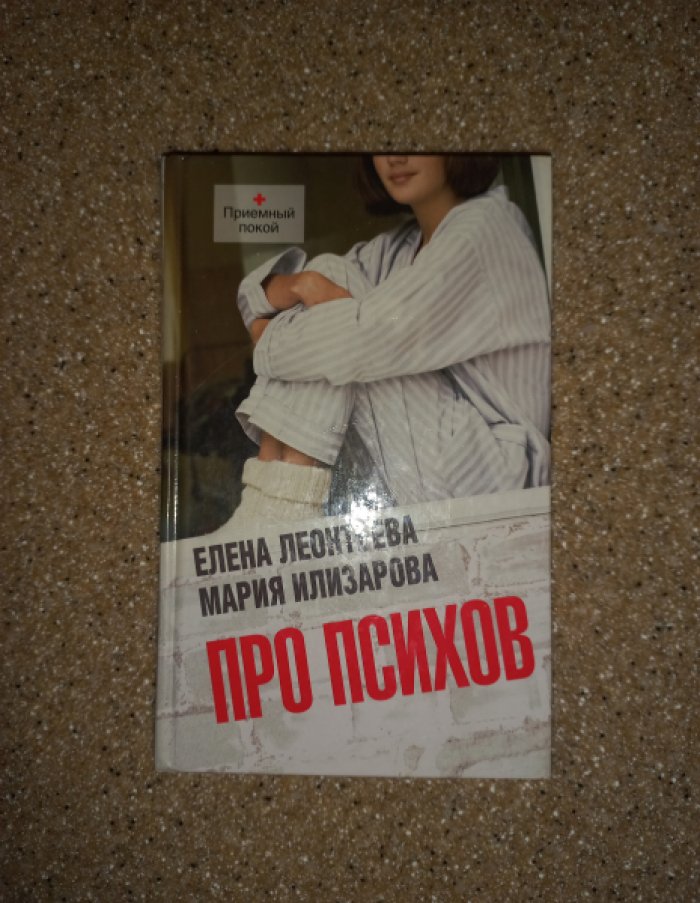 Леонтьева Елена, Илизарова Мария. Про психов. Роман
