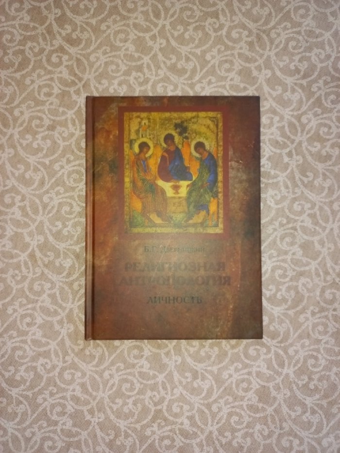 Дверницкий Б.Г. Религиозная антропология. Книга 1. Личность