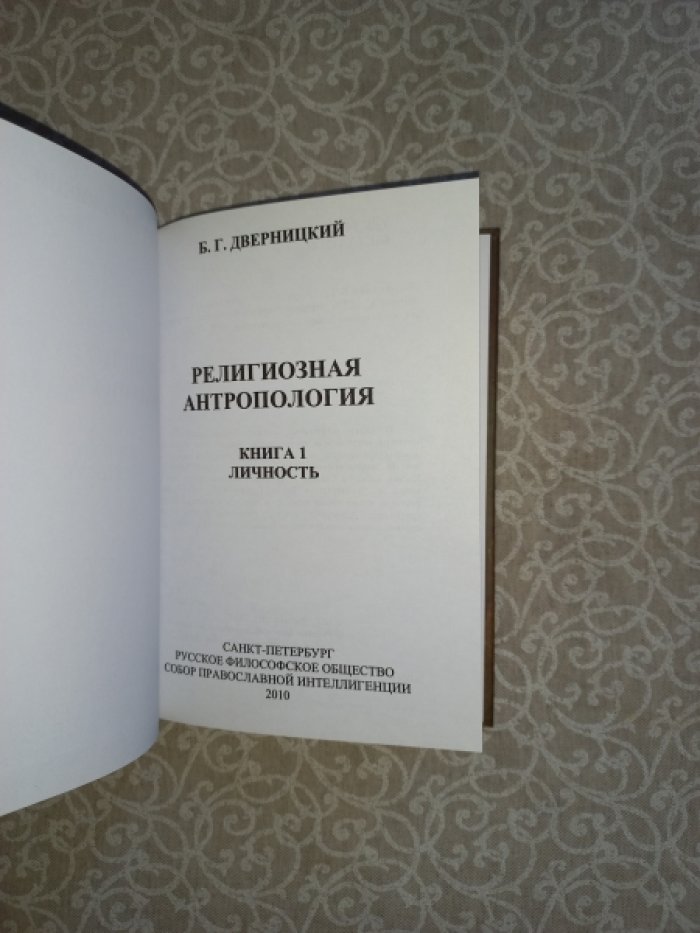 Дверницкий Б.Г. Религиозная антропология. Книга 1. Личность