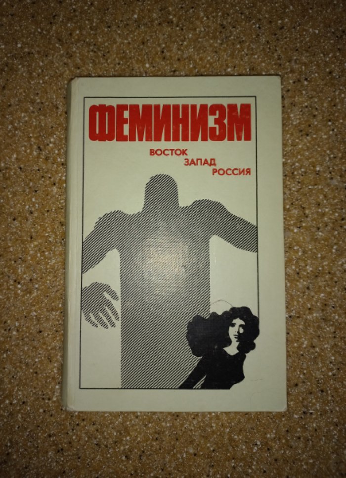 Феминизм: Восток. Запад. Россия