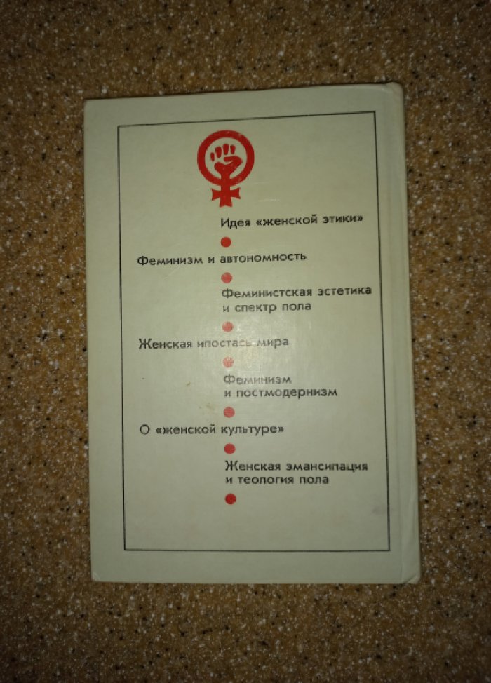 Феминизм: Восток. Запад. Россия