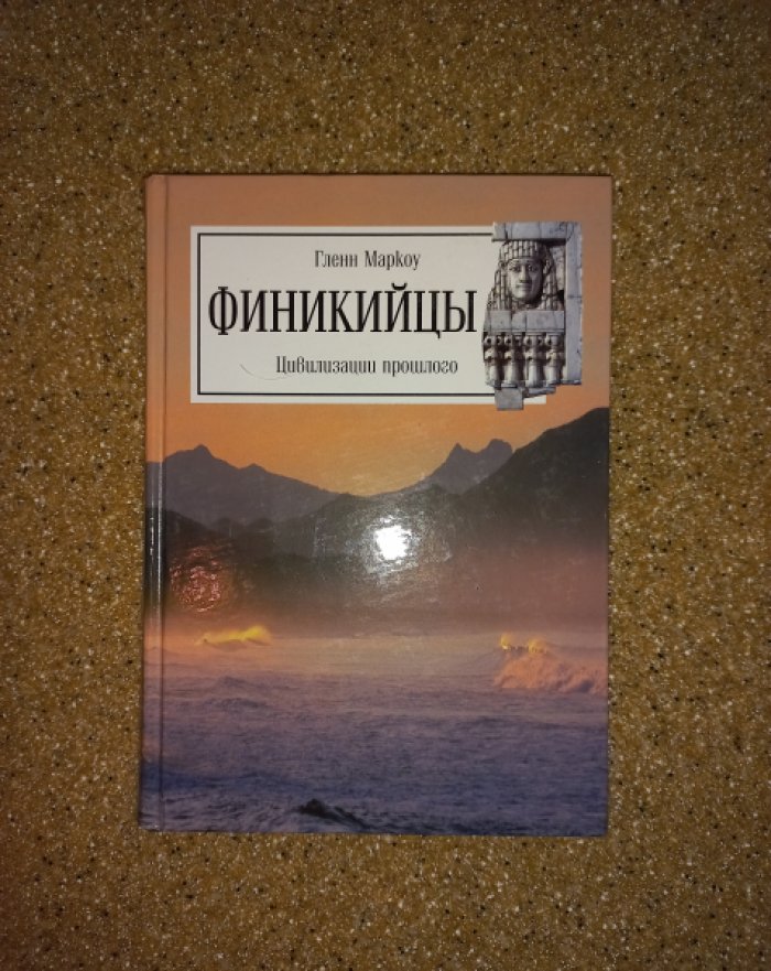 Маркоу Гленн. Финикийцы.