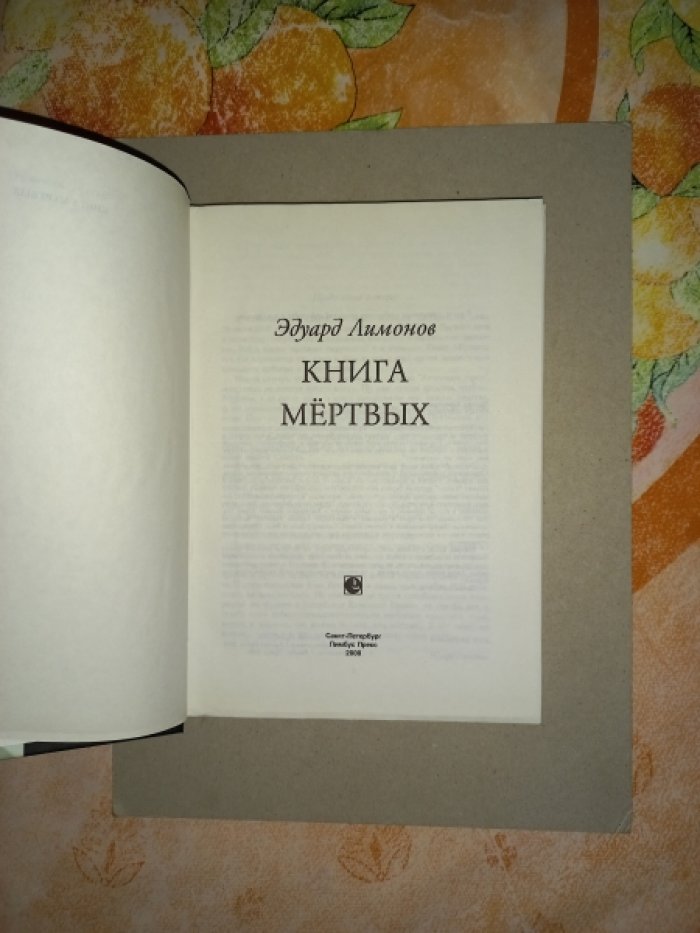 Лимонов Эдуард. Книга мертвых.