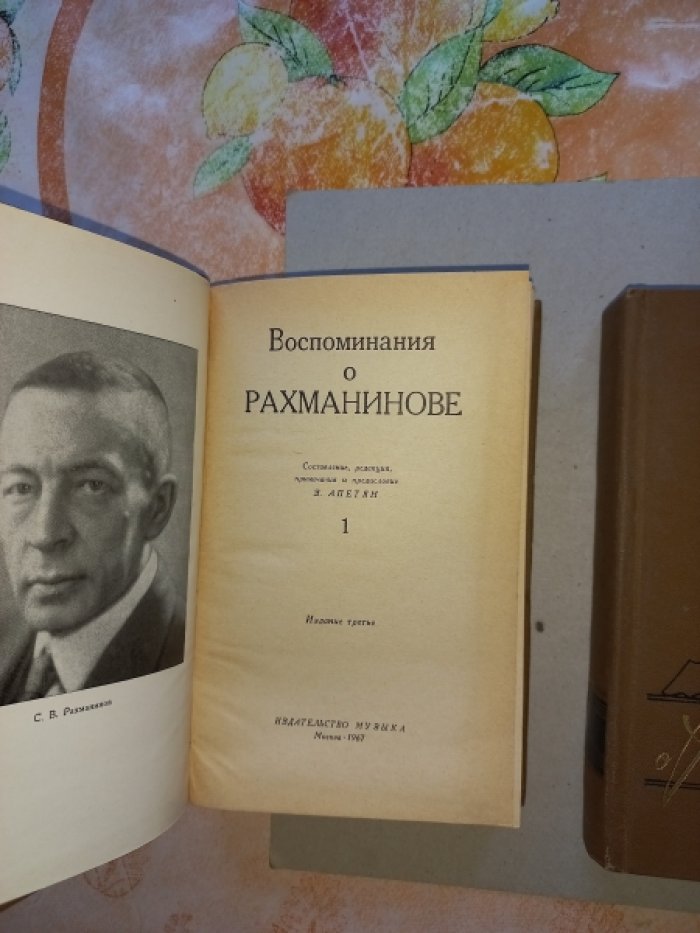 Воспоминания о Рахманинове в 2-х томах.