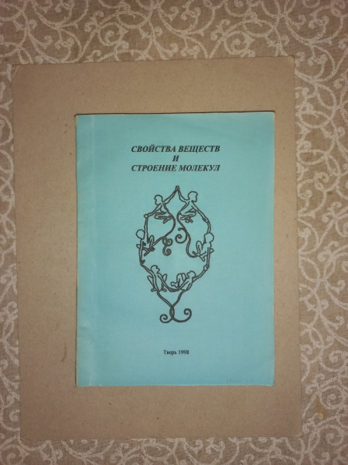 Свойства веществ и строение молекул. Сборник научных трудов