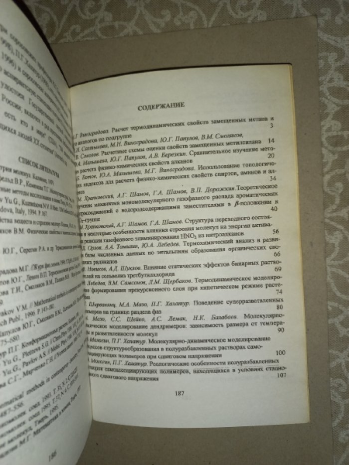 Свойства веществ и строение молекул. Сборник научных трудов